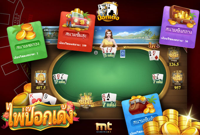 ป๊อกเด้ง MT Poker เศรษฐีไทย